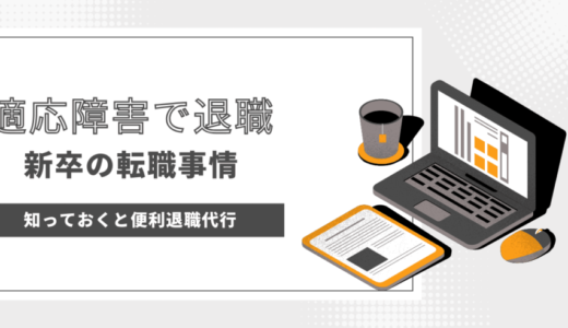 新卒で適応障害でも休職できず退職代行を使用し3ヶ月ほどで退職！第二新卒で転職エージェントを使用した体験談を紹介