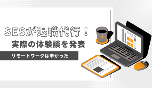 新卒SESが退職代行で辞めた体験談！即日退職して転職した背景！リモートワーク辛くて辞めた！