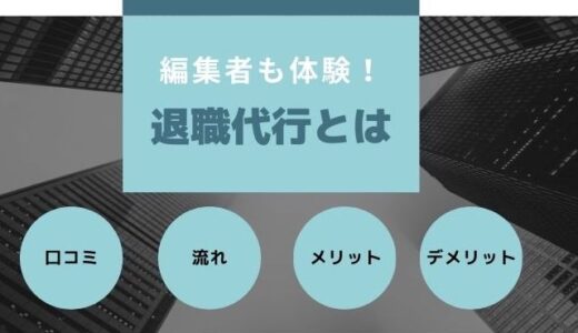 退職代行で即日退職できない？会社を即日で辞める！退職代行の安全な利用方法とは？