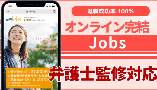 退職代行jobs